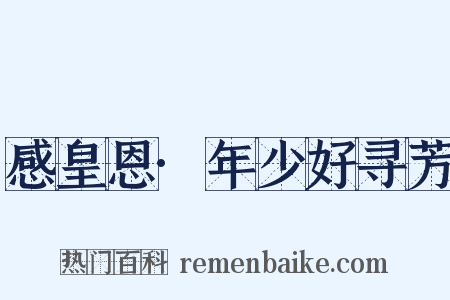 感皇恩·年少好寻芳是什么意思的图片
